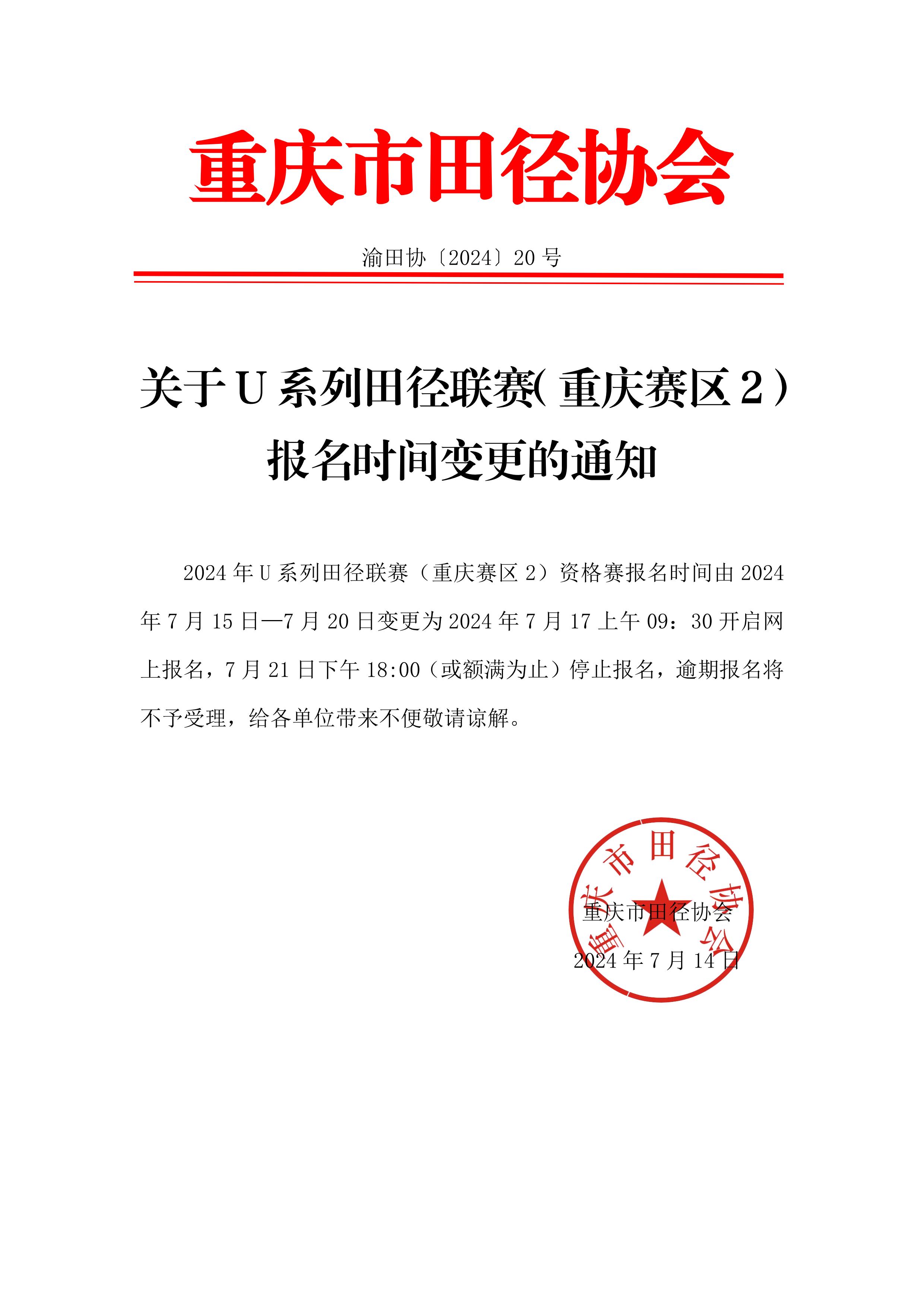 关于U系列田径联赛（重庆赛区2）报名时间变更的通知_00.jpg