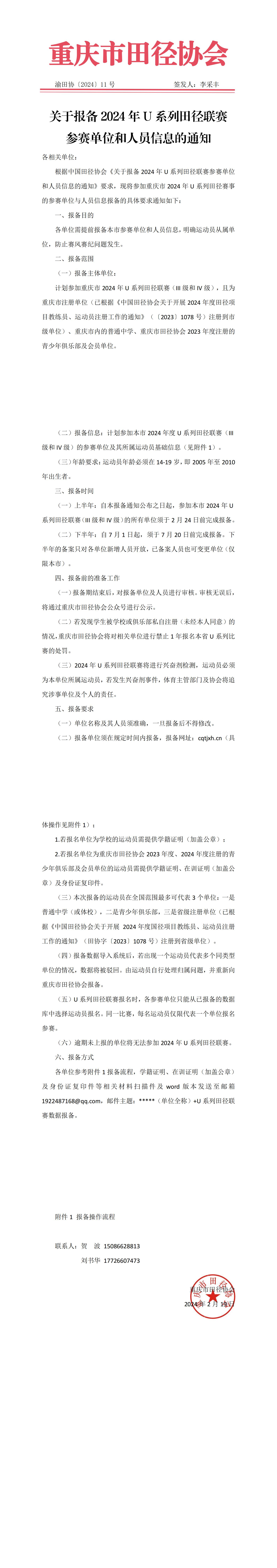 关于报备2024年U系列田径联赛参赛单位和人员信息的通知.jpg