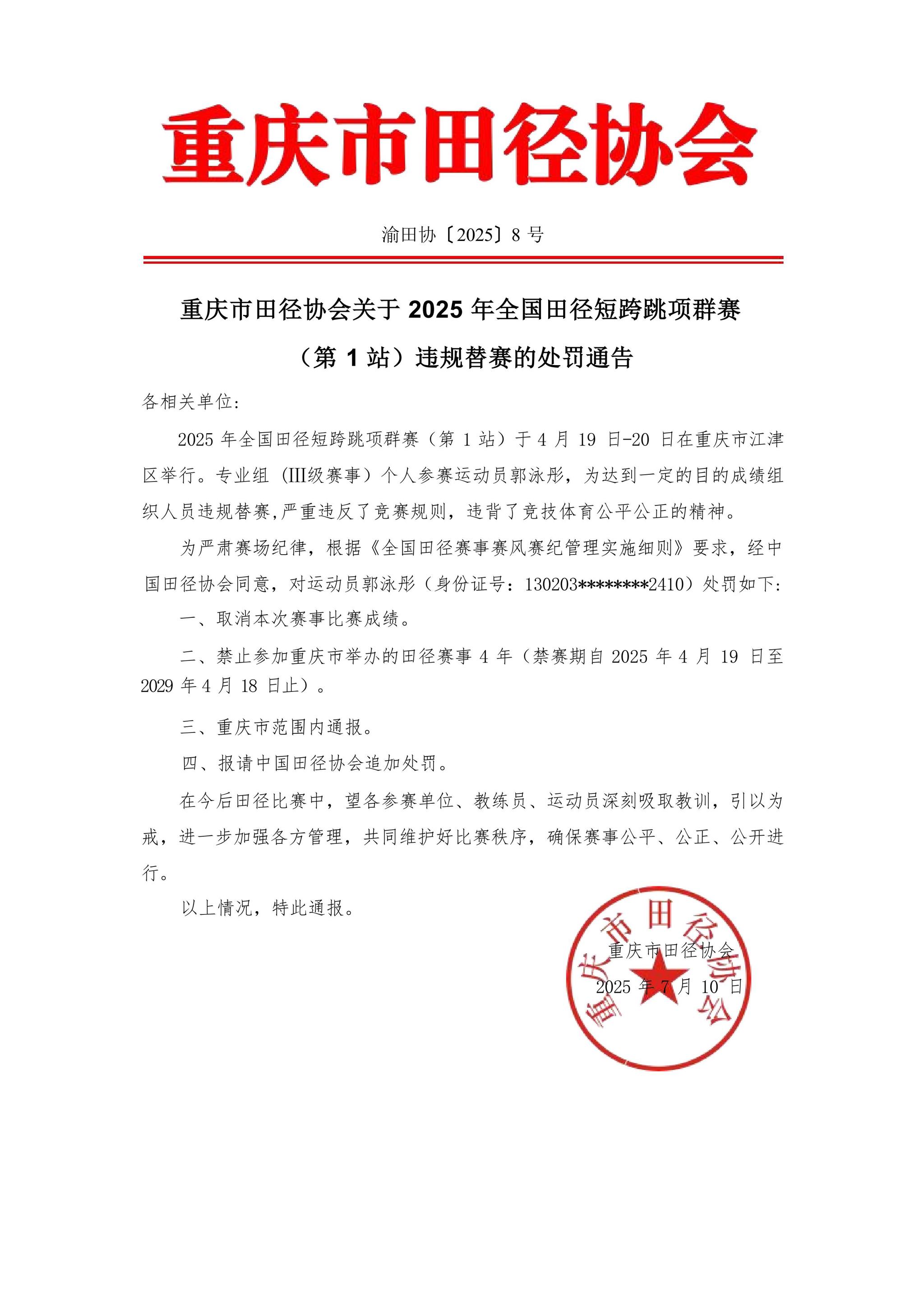 德彩网关于2025年全国田径短跨跳项群赛（第1站）违规替赛处罚的通告_01.jpg